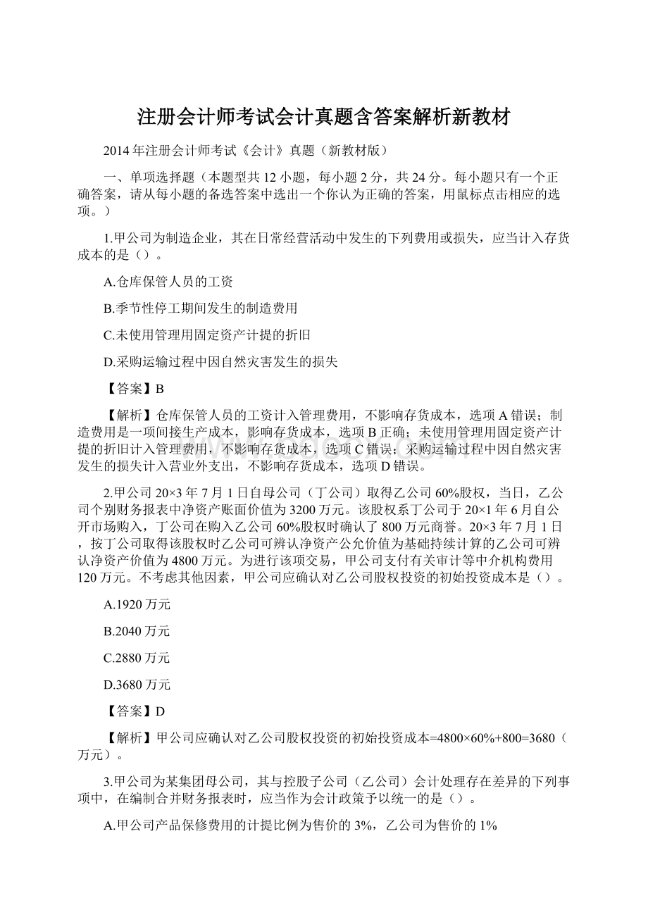 注册会计师考试会计真题含答案解析新教材.docx_第1页