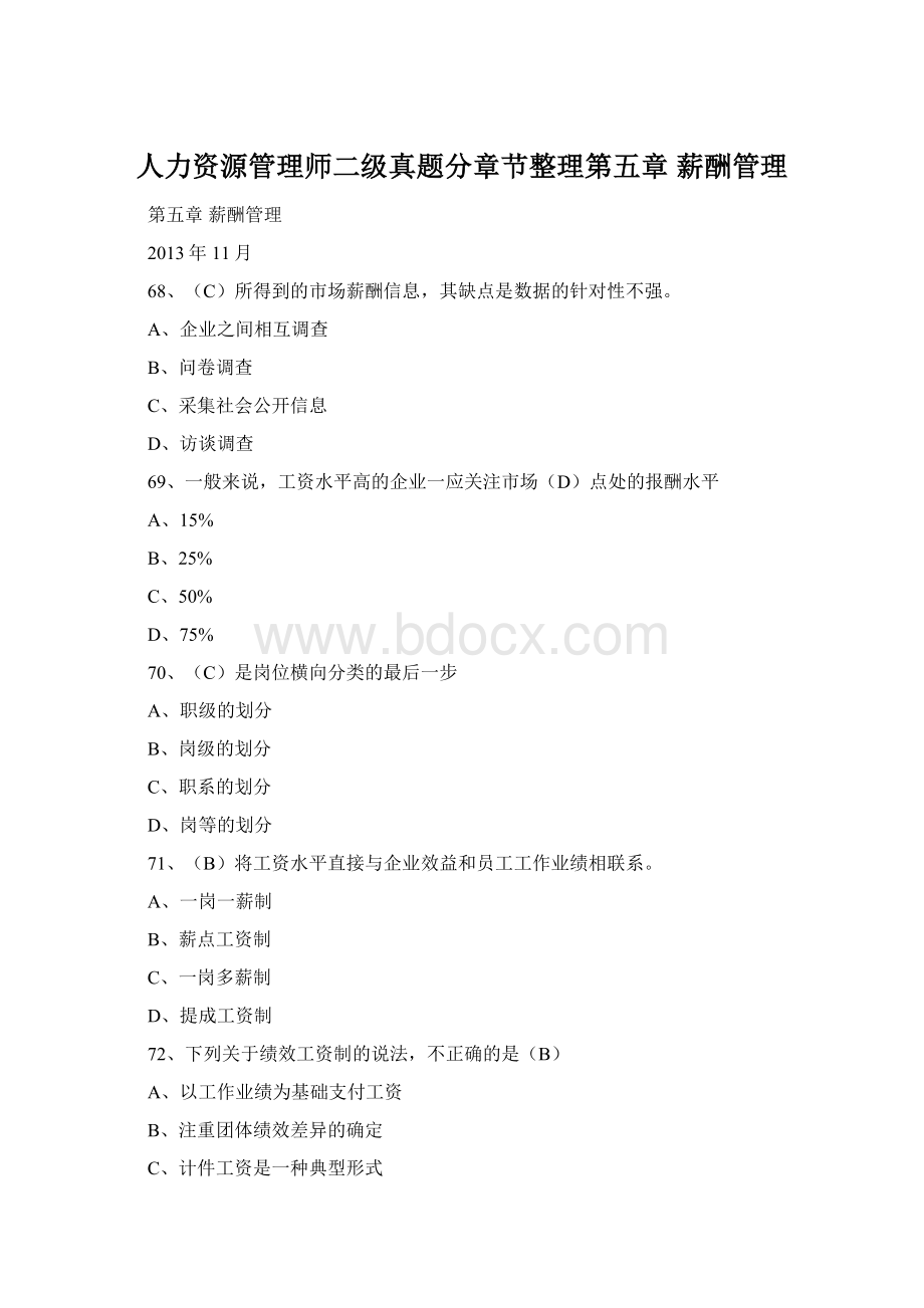 人力资源管理师二级真题分章节整理第五章 薪酬管理Word格式文档下载.docx