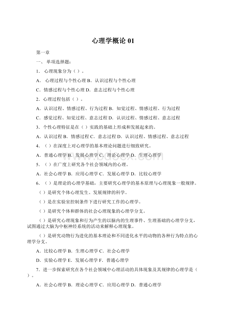 心理学概论01文档格式.docx_第1页