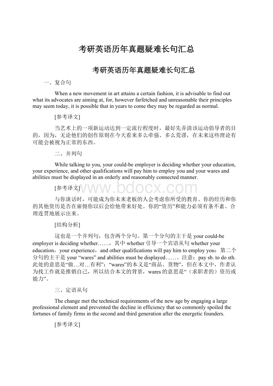 考研英语历年真题疑难长句汇总.docx_第1页