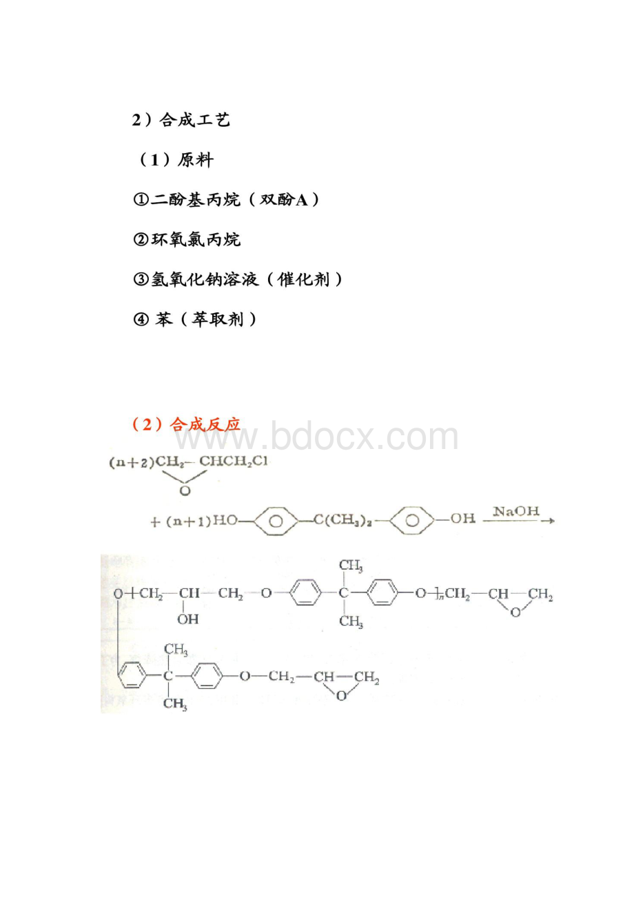 第三章环氧树脂基体材料的制备工艺3概况.docx_第3页