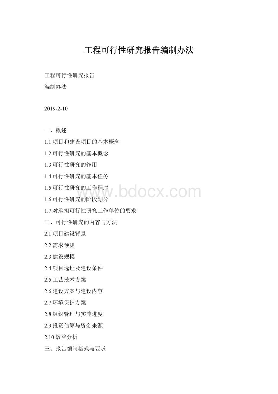 工程可行性研究报告编制办法Word文档格式.docx_第1页