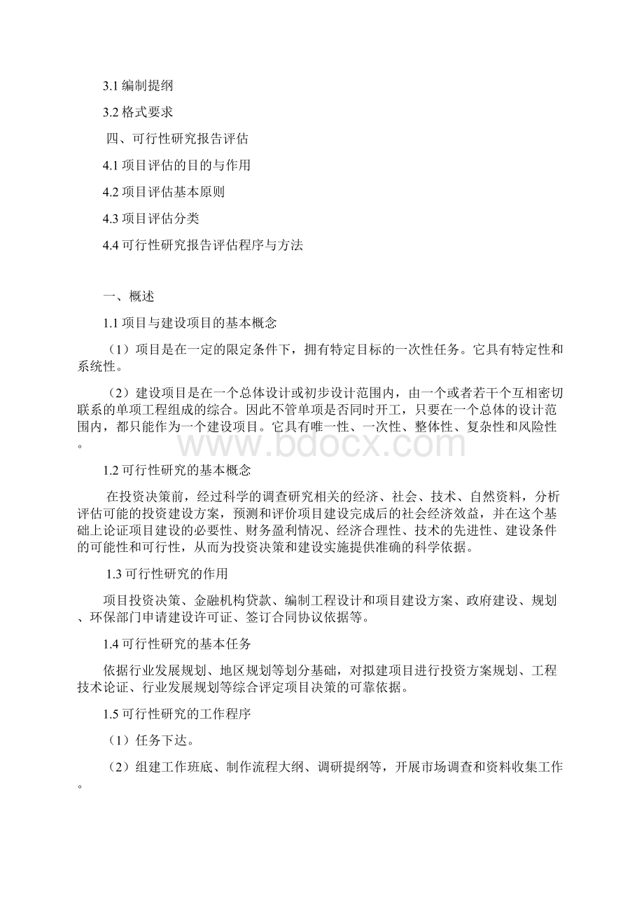 工程可行性研究报告编制办法Word文档格式.docx_第2页