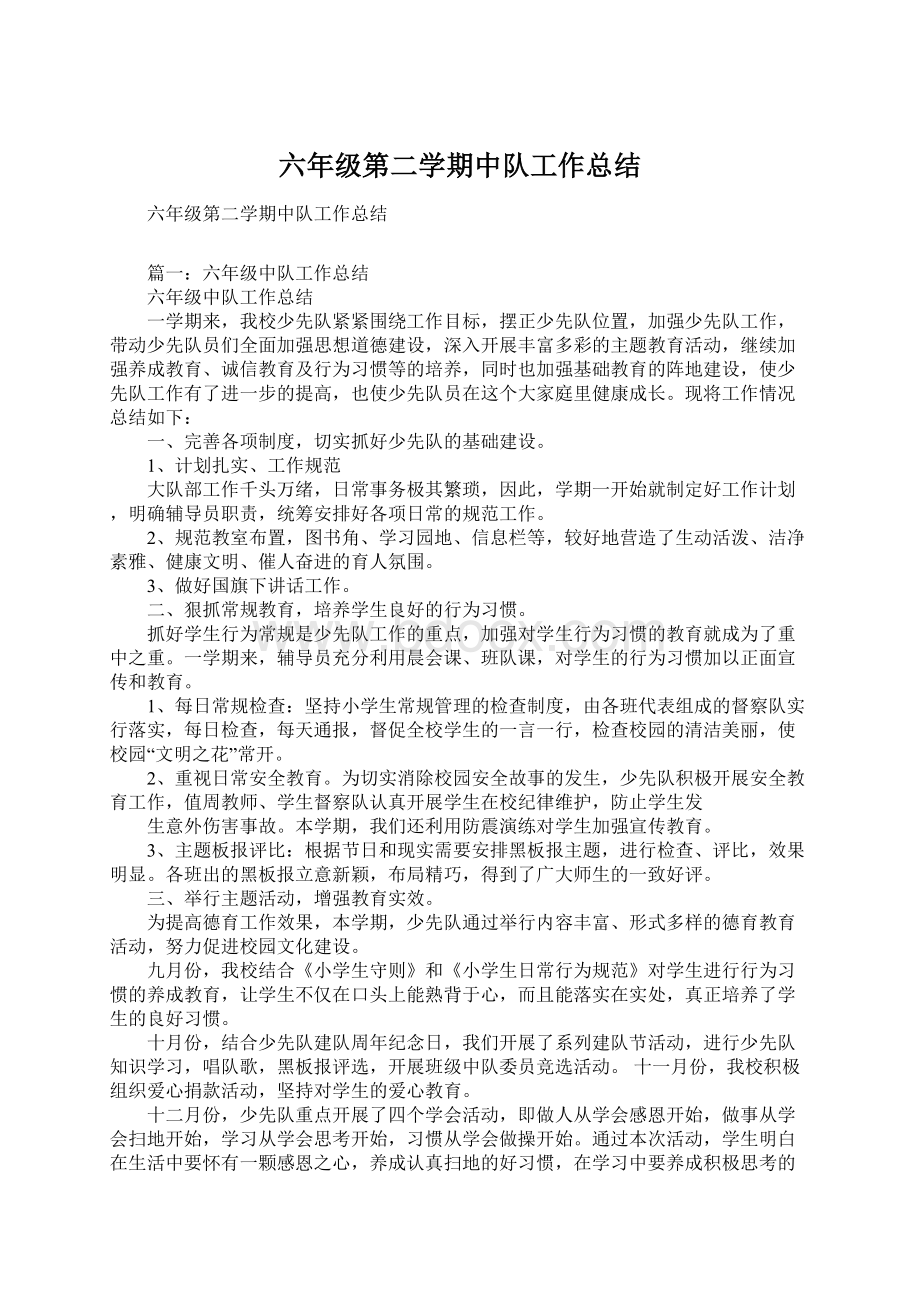 六年级第二学期中队工作总结Word格式文档下载.docx_第1页