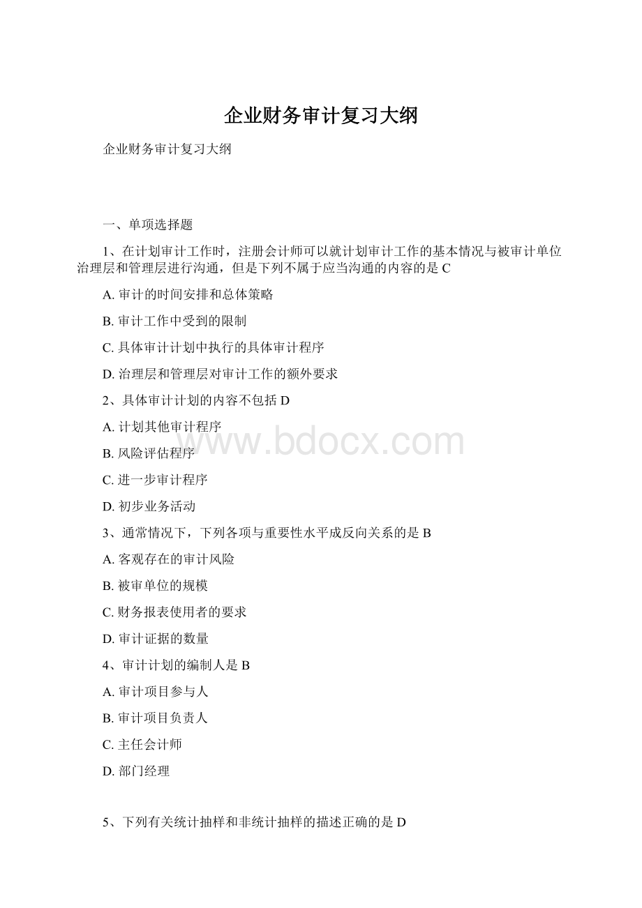 企业财务审计复习大纲.docx_第1页