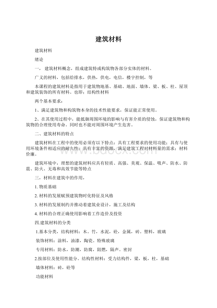 建筑材料Word文档下载推荐.docx_第1页