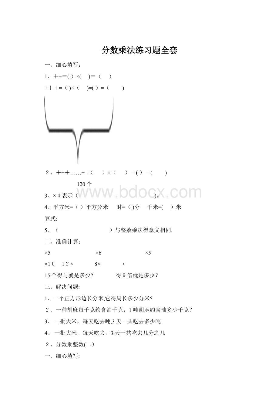 分数乘法练习题全套Word文档格式.docx