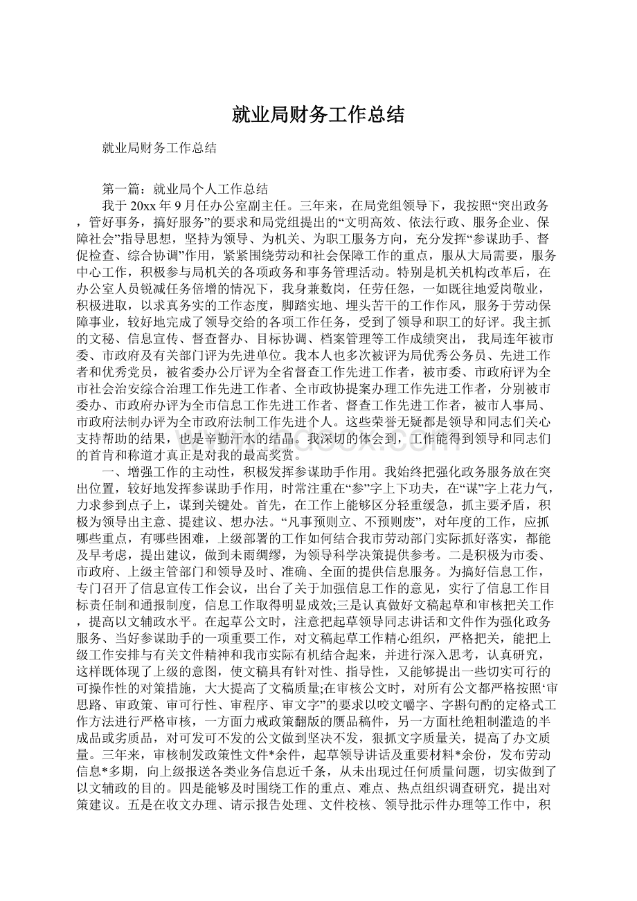 就业局财务工作总结Word格式.docx