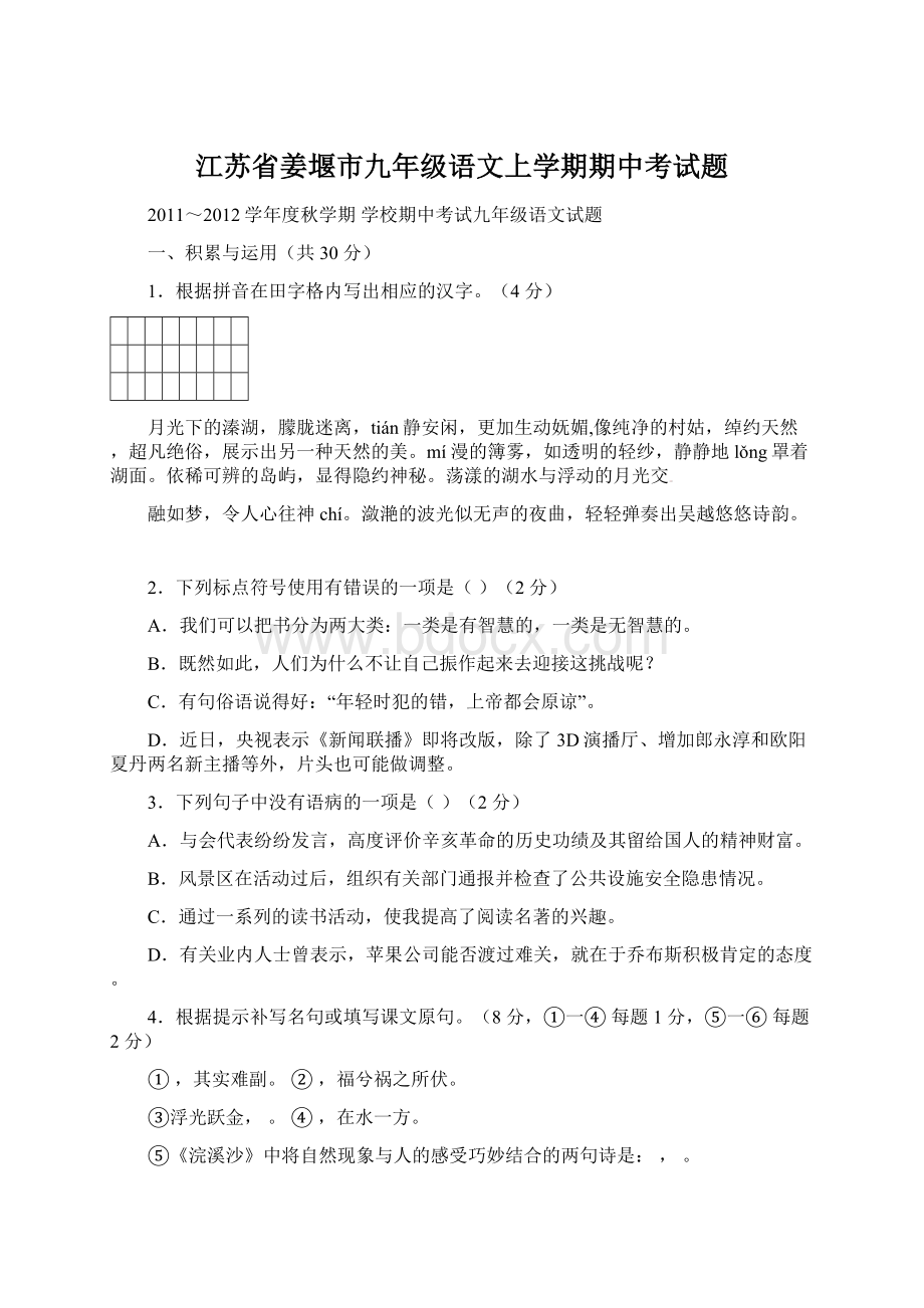 江苏省姜堰市九年级语文上学期期中考试题.docx