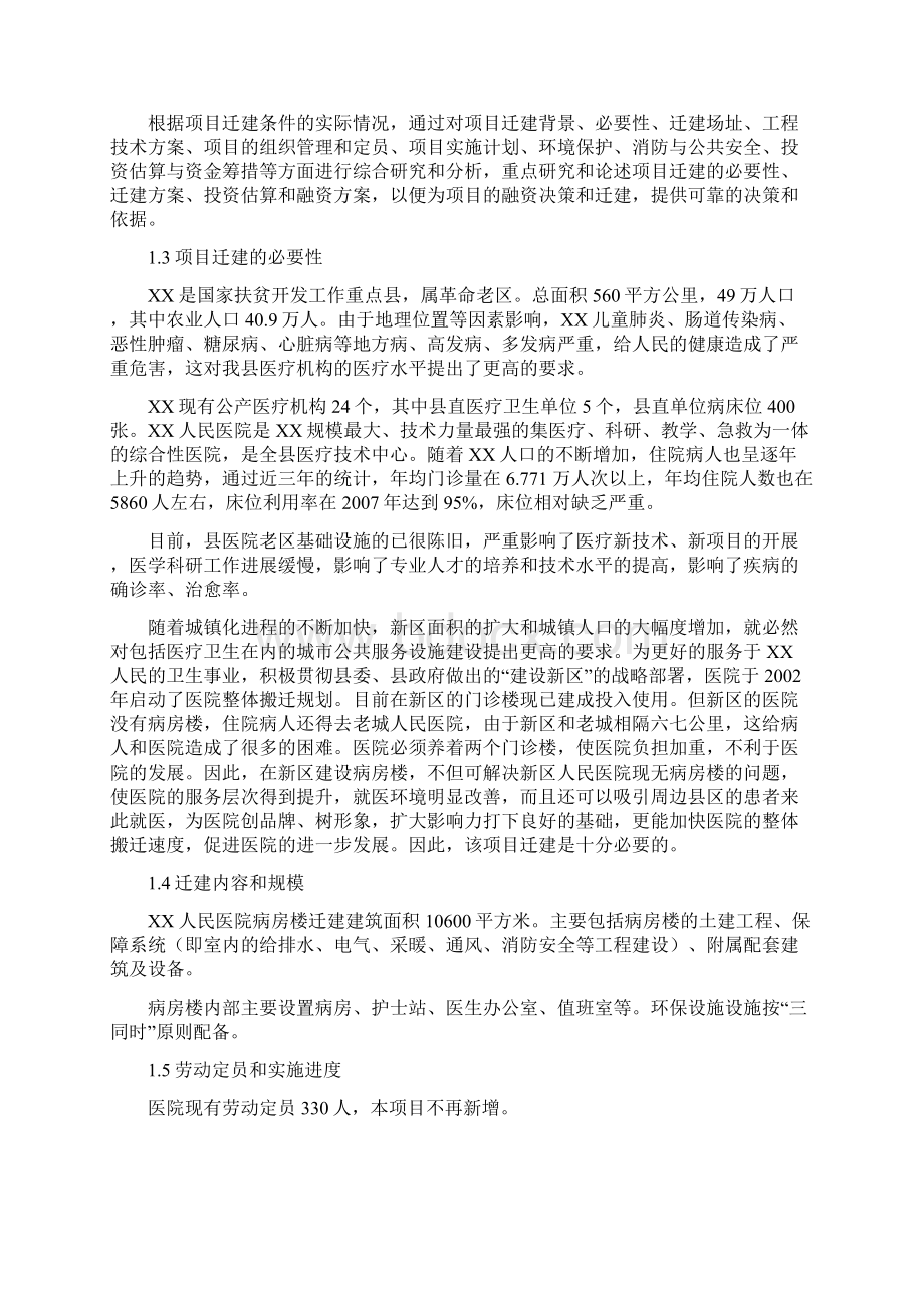 项目名称XX人民医院病房楼迁建项目.docx_第2页