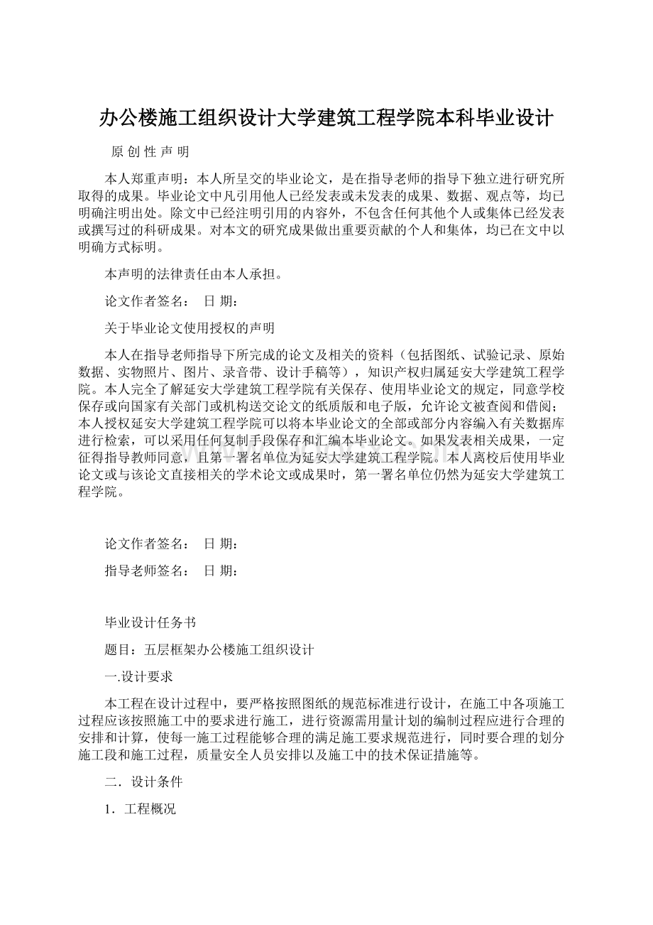 办公楼施工组织设计大学建筑工程学院本科毕业设计Word格式.docx_第1页