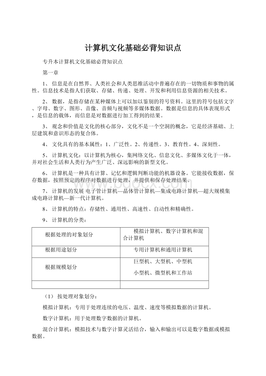 计算机文化基础必背知识点.docx