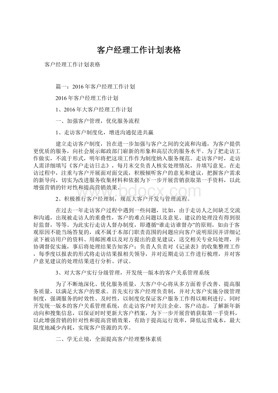 客户经理工作计划表格Word文件下载.docx