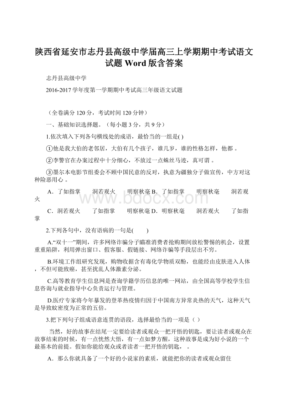 陕西省延安市志丹县高级中学届高三上学期期中考试语文试题 Word版含答案Word文档格式.docx