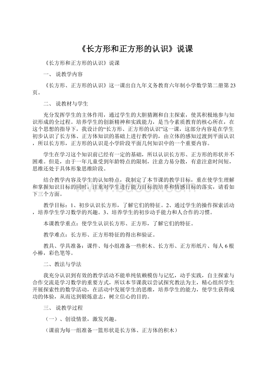 《长方形和正方形的认识》说课.docx