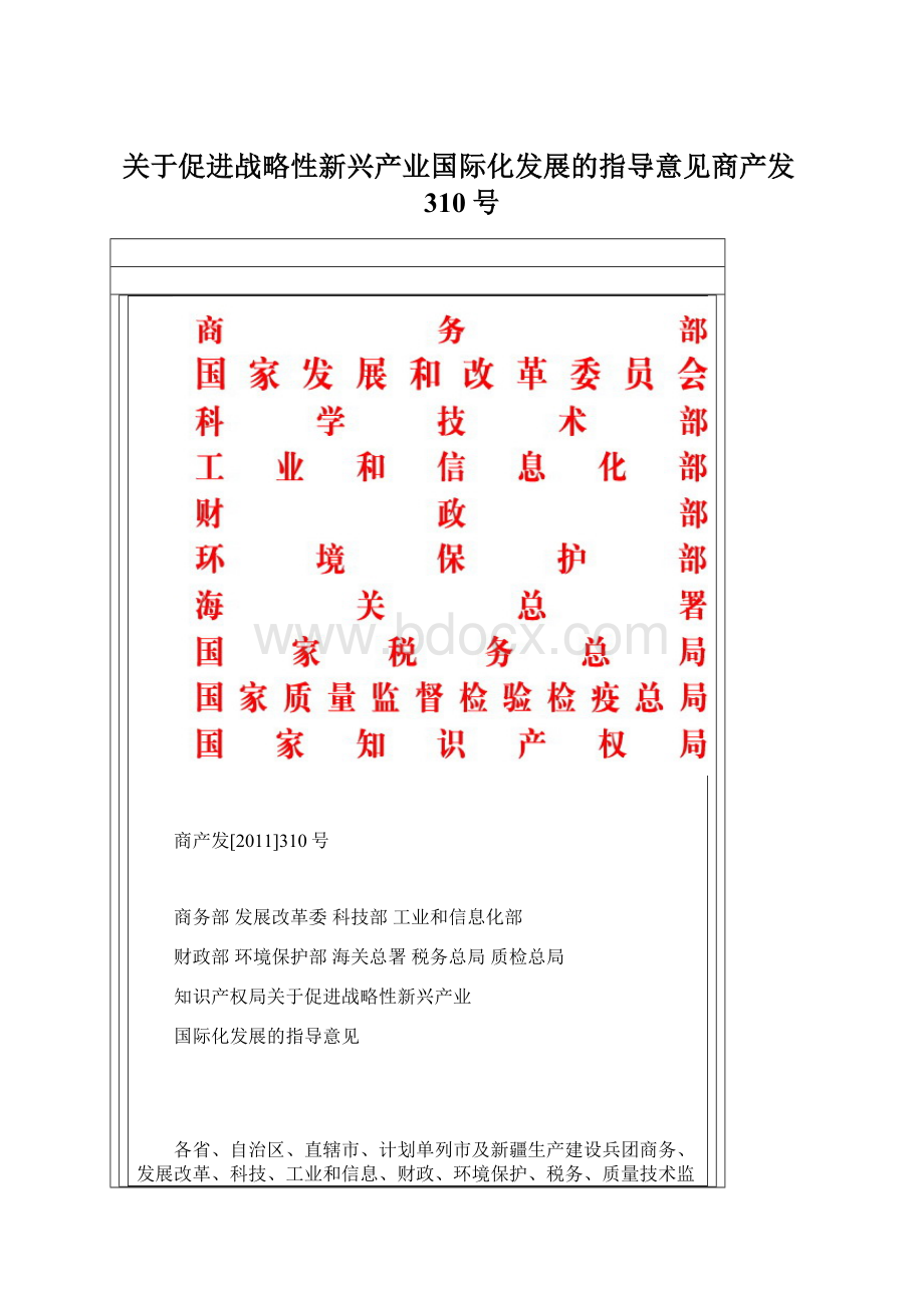 关于促进战略性新兴产业国际化发展的指导意见商产发310号.docx_第1页