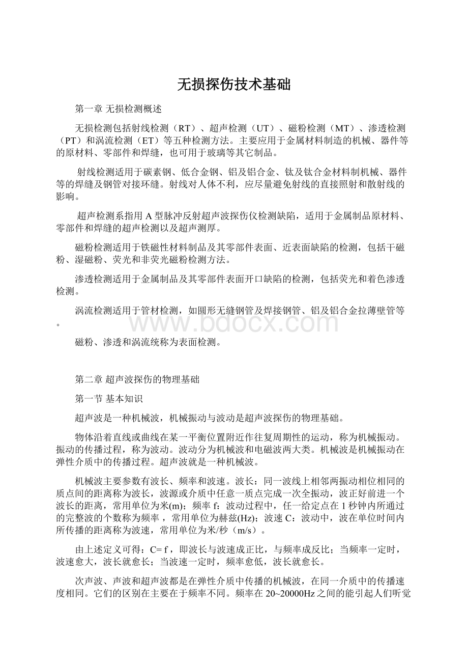 无损探伤技术基础.docx