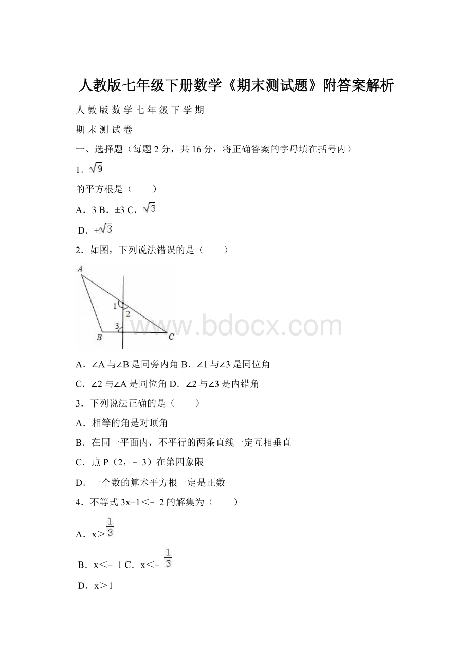 人教版七年级下册数学《期末测试题》附答案解析Word文档下载推荐.docx