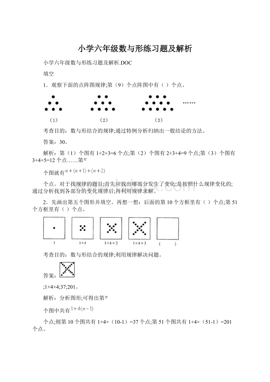 小学六年级数与形练习题及解析文档格式.docx