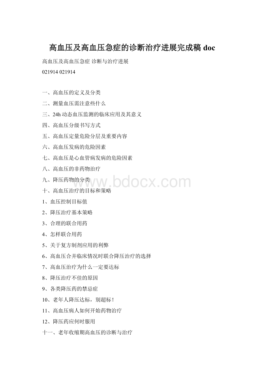 高血压及高血压急症的诊断治疗进展完成稿docWord文档下载推荐.docx_第1页