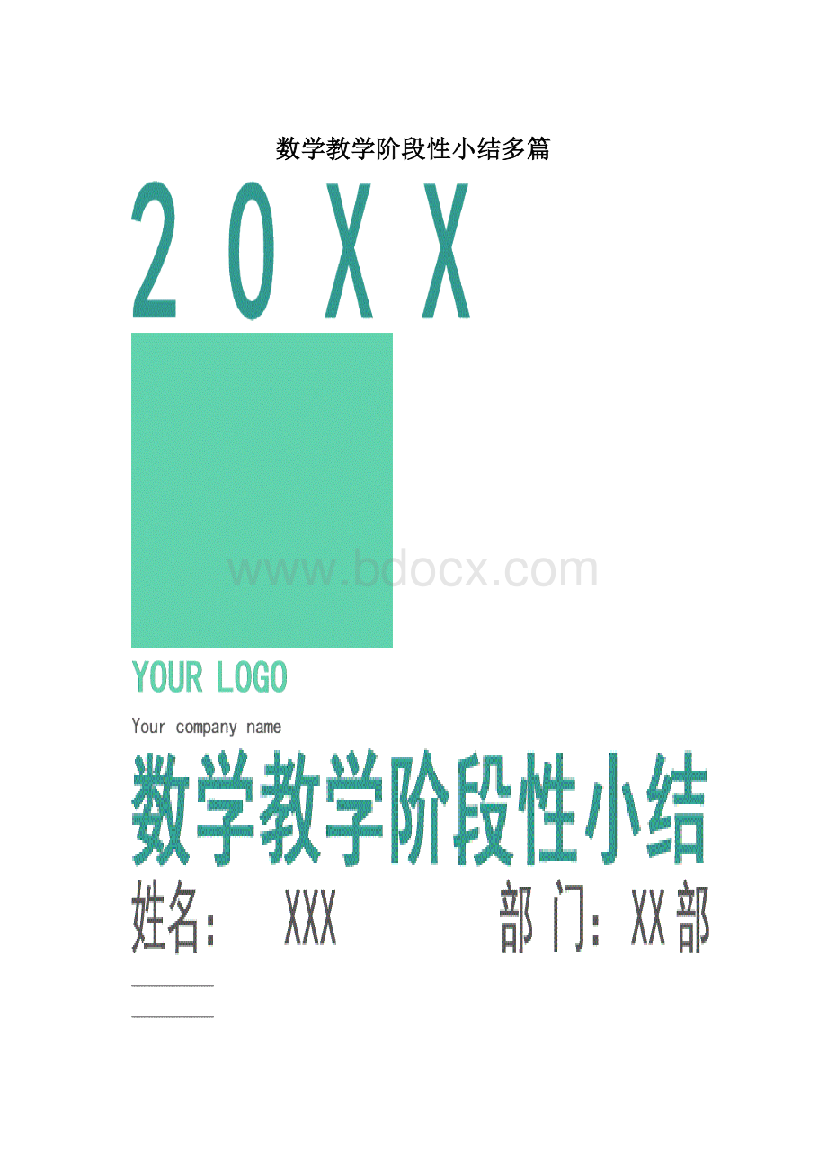 数学教学阶段性小结多篇.docx