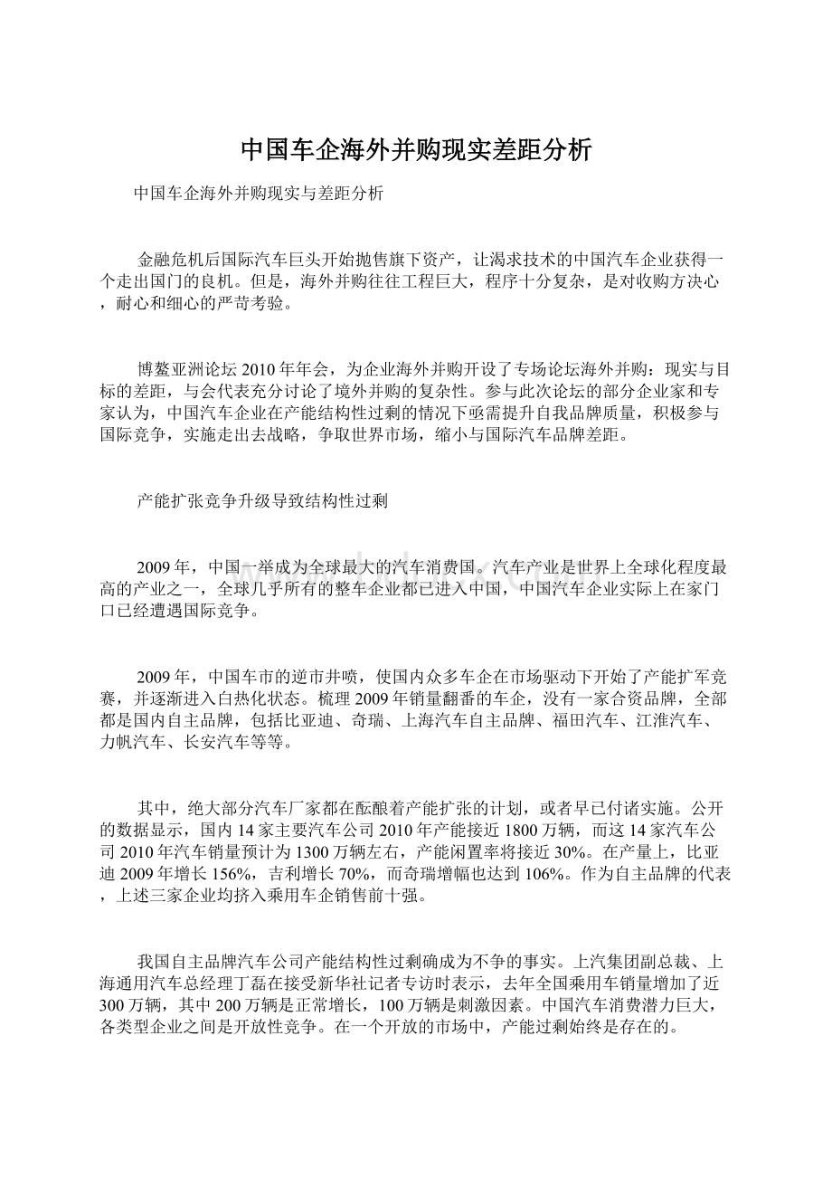 中国车企海外并购现实差距分析Word文档格式.docx_第1页