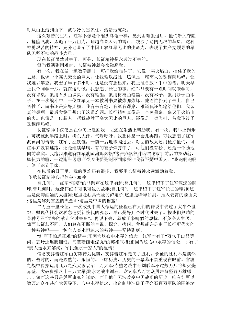 传承长征精神心得体会800字Word文件下载.docx_第3页