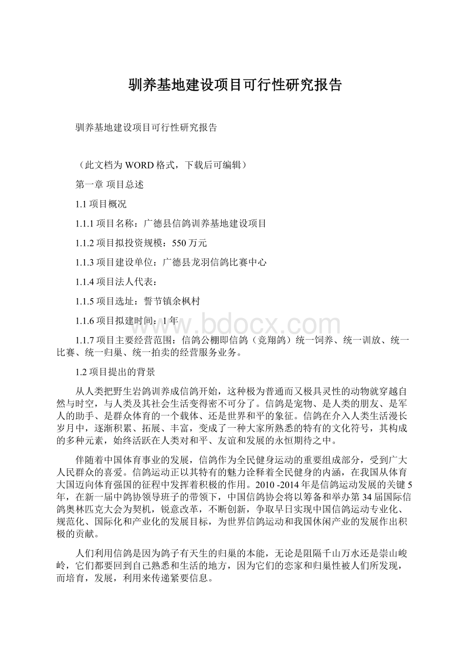 驯养基地建设项目可行性研究报告.docx_第1页