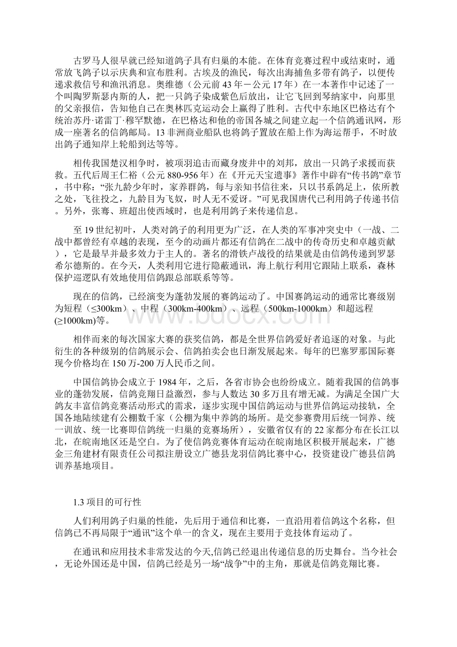 驯养基地建设项目可行性研究报告.docx_第2页