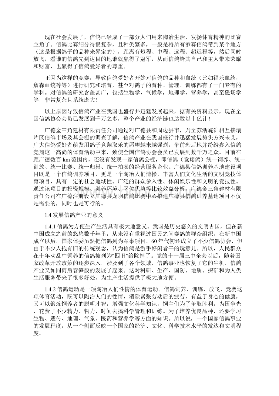 驯养基地建设项目可行性研究报告.docx_第3页