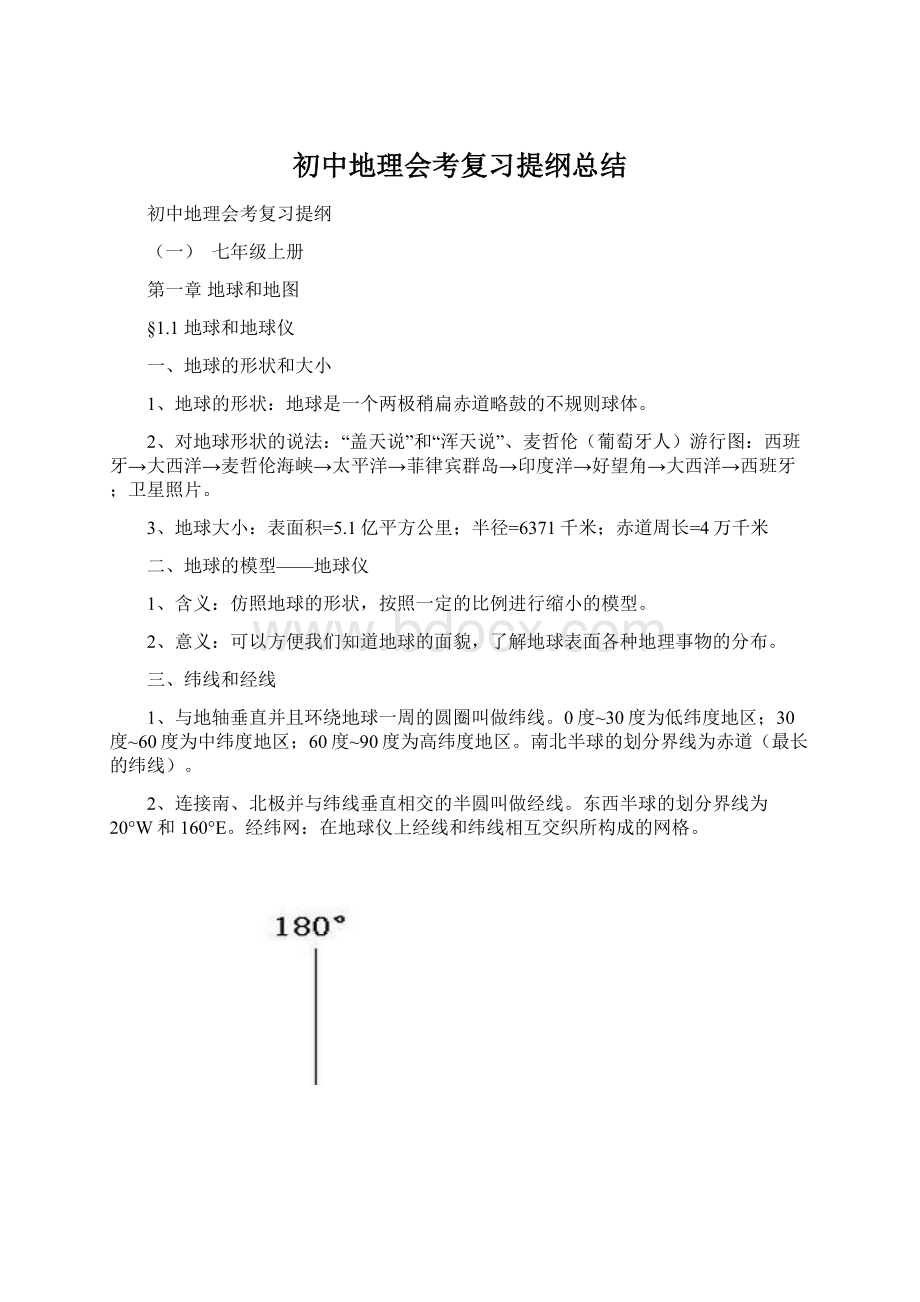 初中地理会考复习提纲总结Word格式.docx