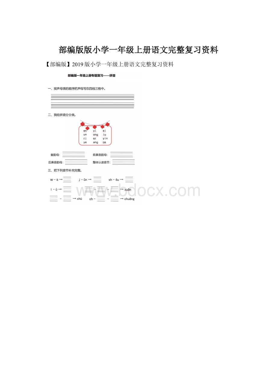 部编版版小学一年级上册语文完整复习资料.docx