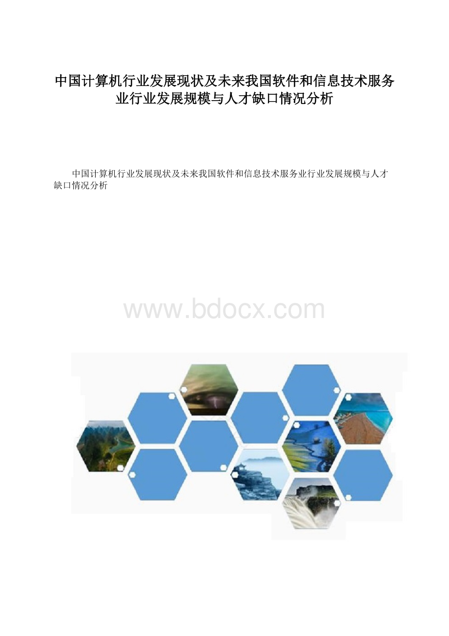 中国计算机行业发展现状及未来我国软件和信息技术服务业行业发展规模与人才缺口情况分析Word格式文档下载.docx