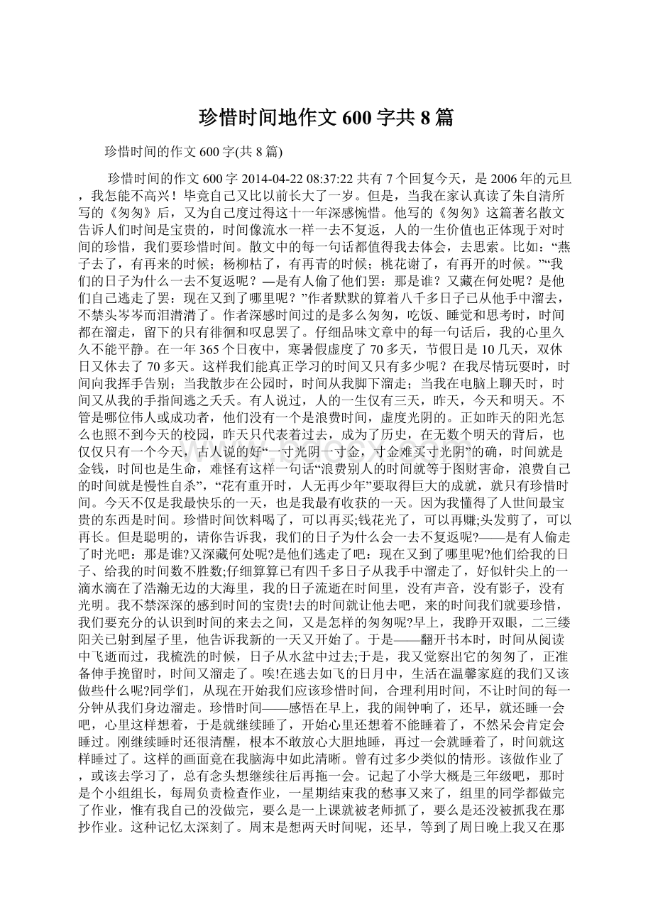 珍惜时间地作文600字共8篇.docx