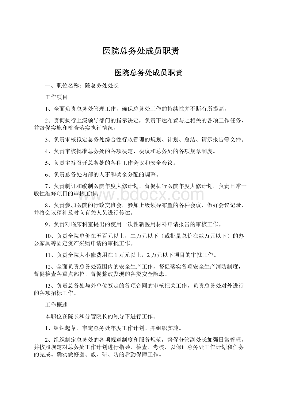 医院总务处成员职责.docx_第1页