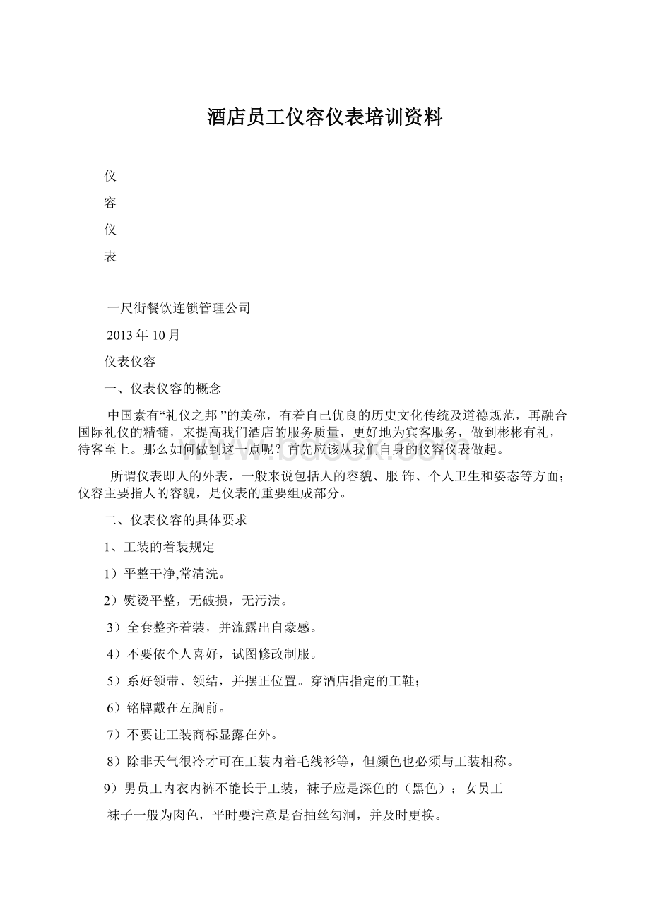 酒店员工仪容仪表培训资料.docx_第1页