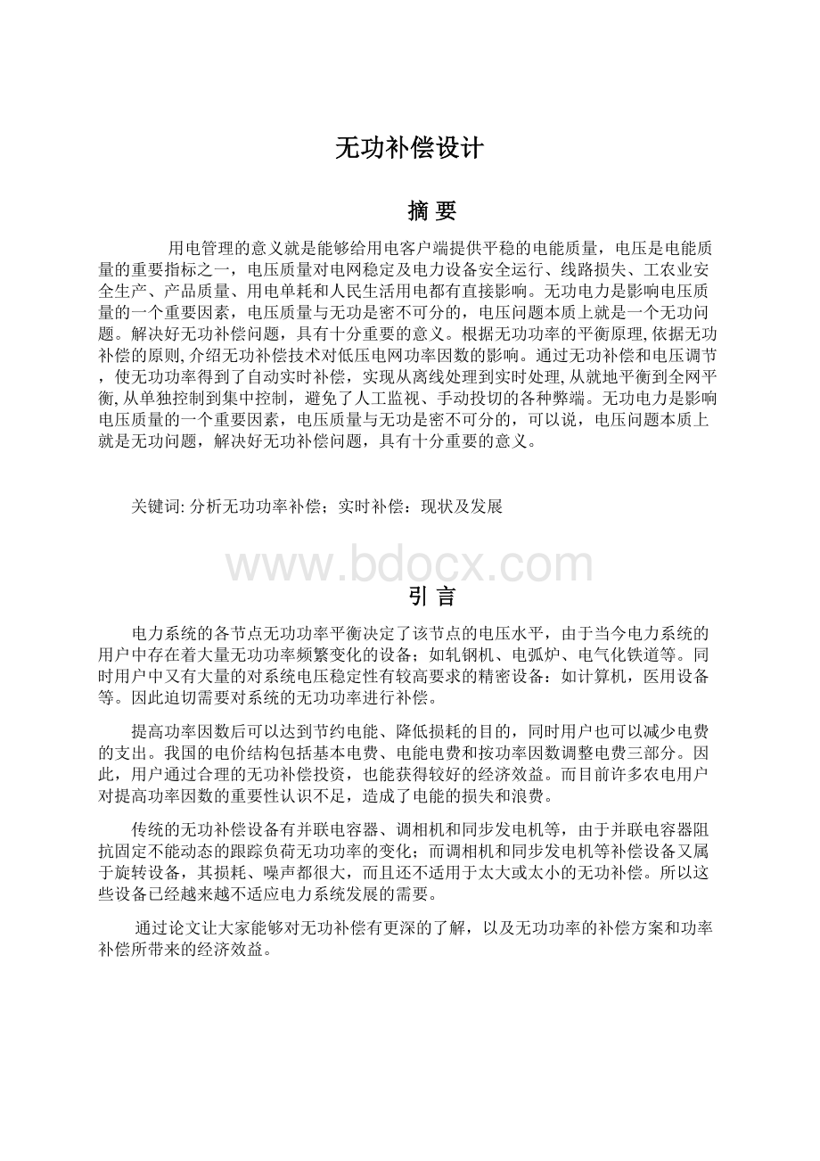 无功补偿设计Word文档下载推荐.docx_第1页