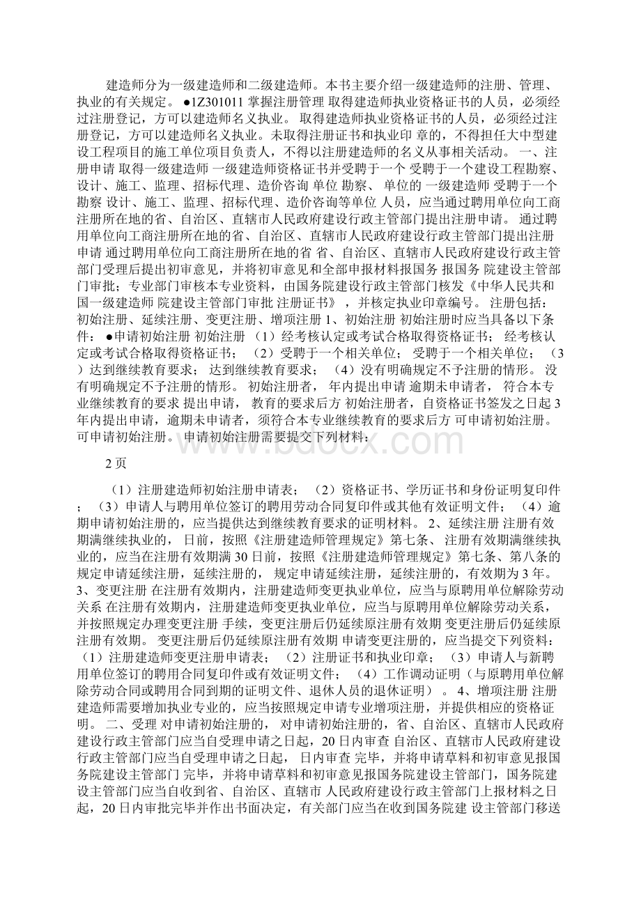 新版一级建造师法规精讲班1Word格式.docx_第2页