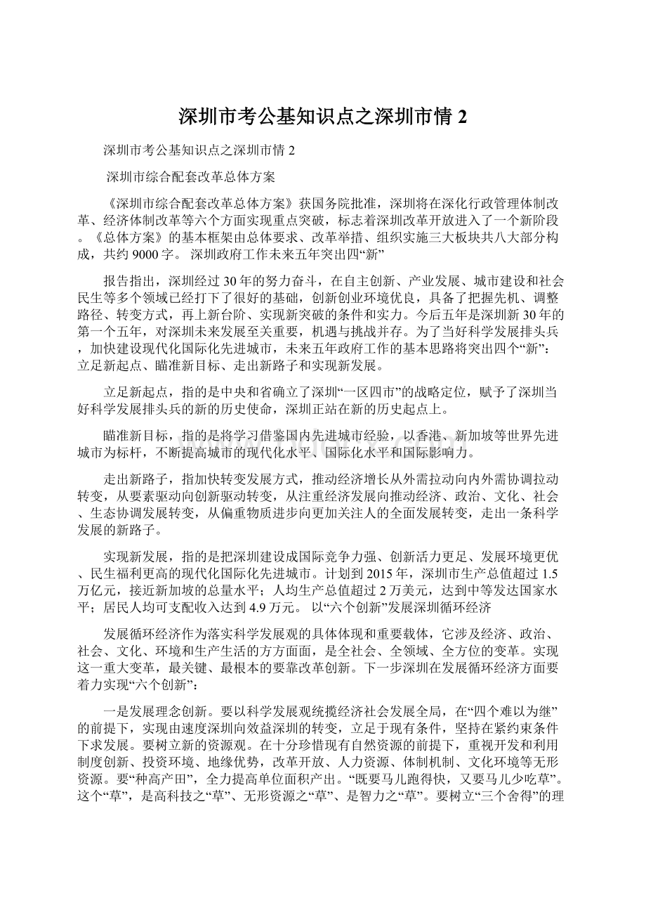 深圳市考公基知识点之深圳市情2Word文档下载推荐.docx