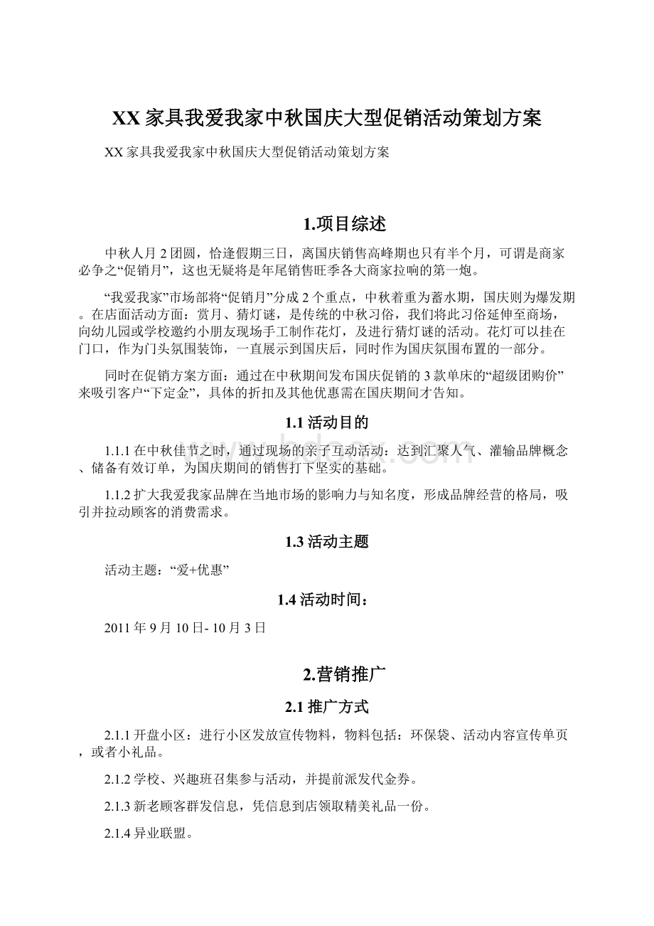 XX家具我爱我家中秋国庆大型促销活动策划方案.docx_第1页