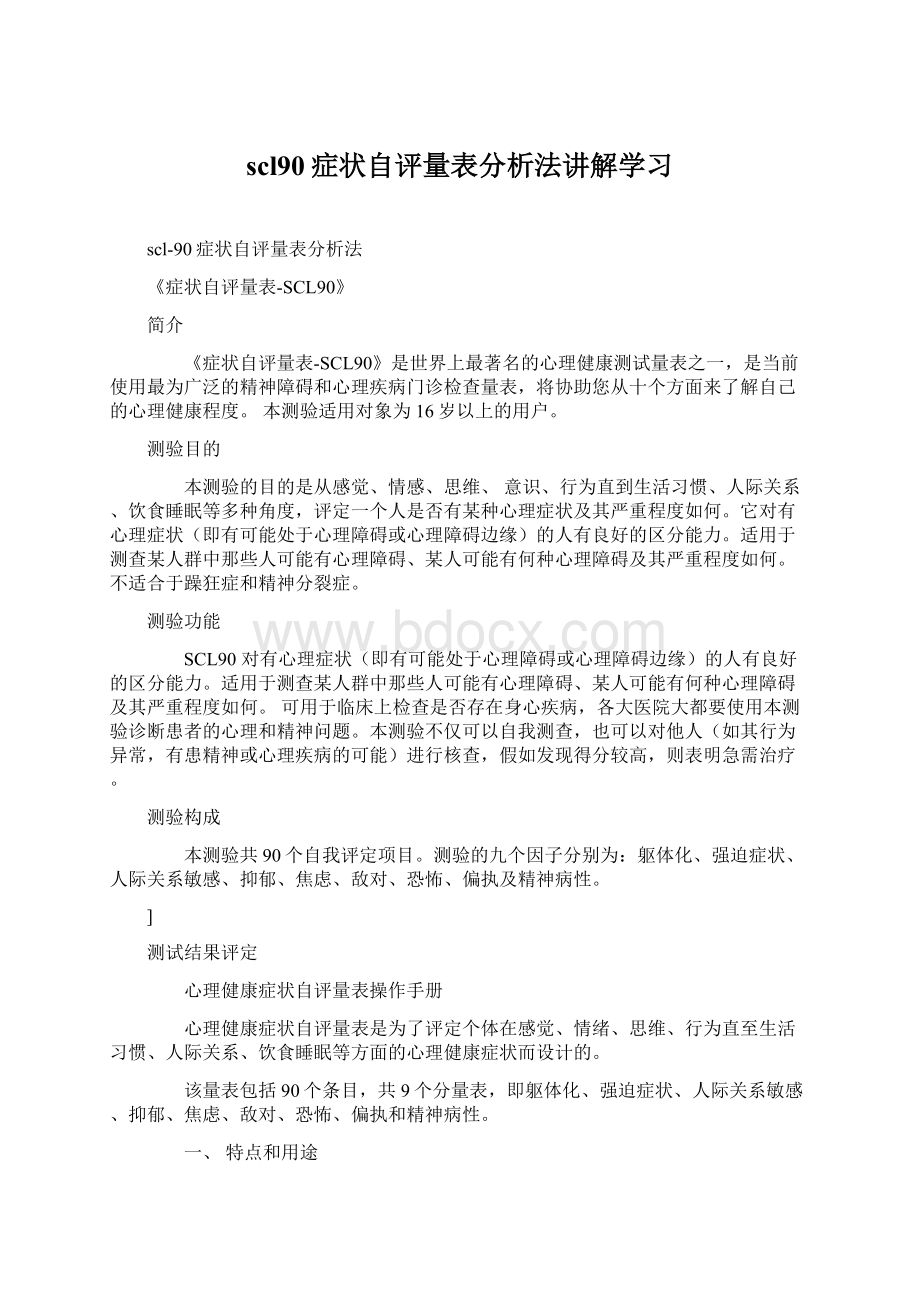 scl90症状自评量表分析法讲解学习.docx