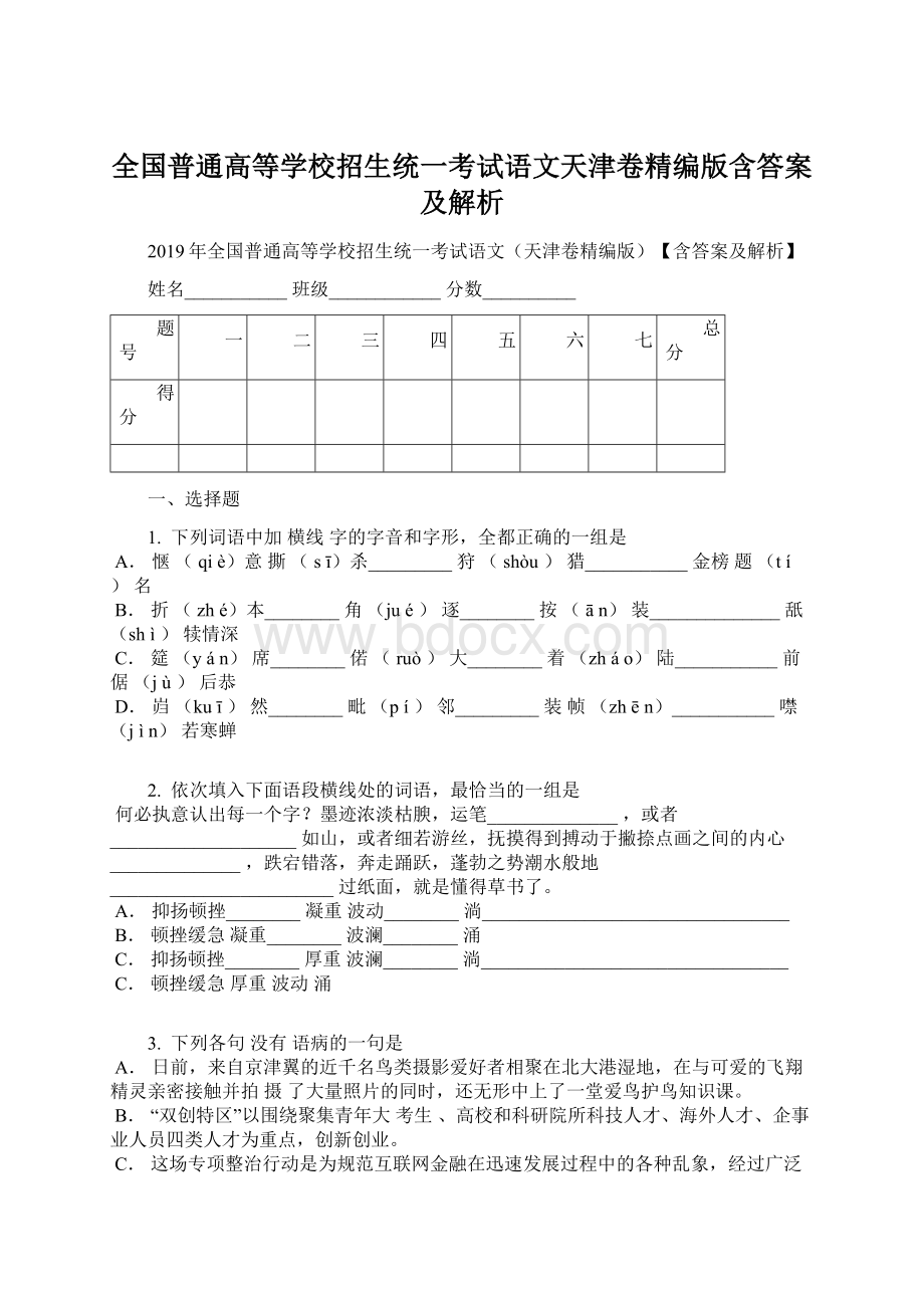 全国普通高等学校招生统一考试语文天津卷精编版含答案及解析Word下载.docx