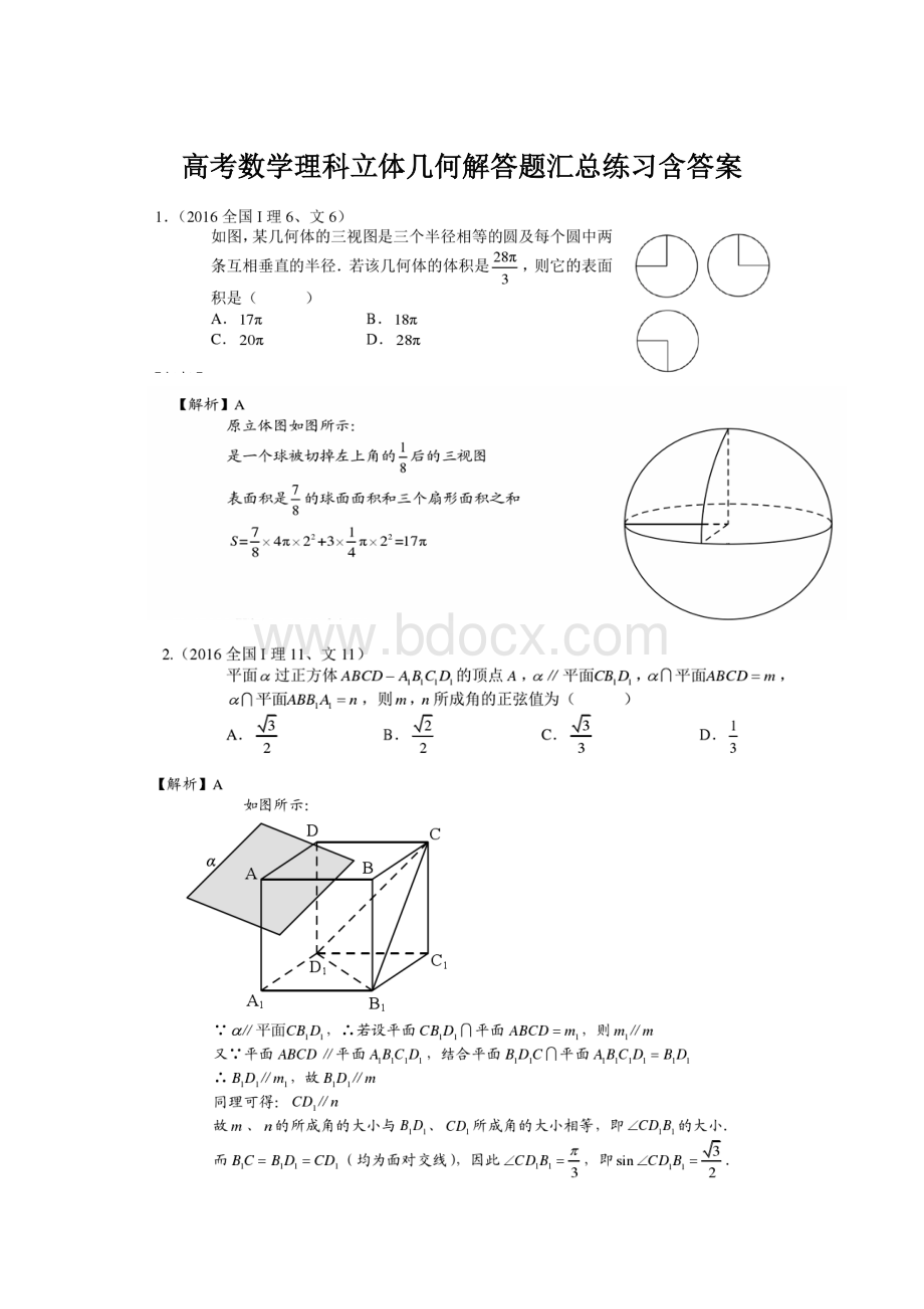 高考数学理科立体几何解答题汇总练习含答案.docx_第1页