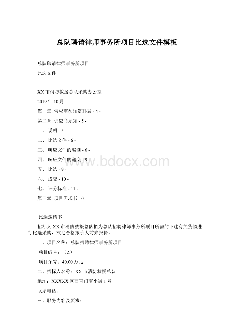 总队聘请律师事务所项目比选文件模板Word文档格式.docx