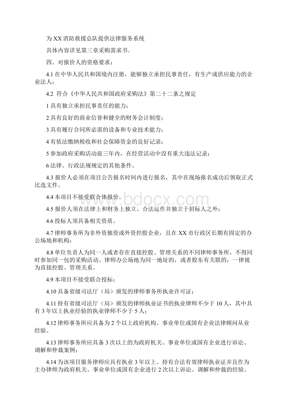 总队聘请律师事务所项目比选文件模板Word文档格式.docx_第2页