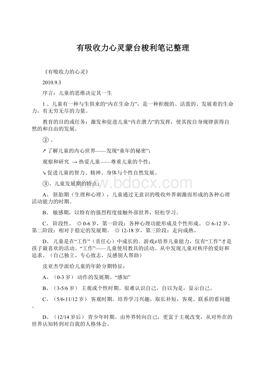 有吸收力心灵蒙台梭利笔记整理.docx_第1页