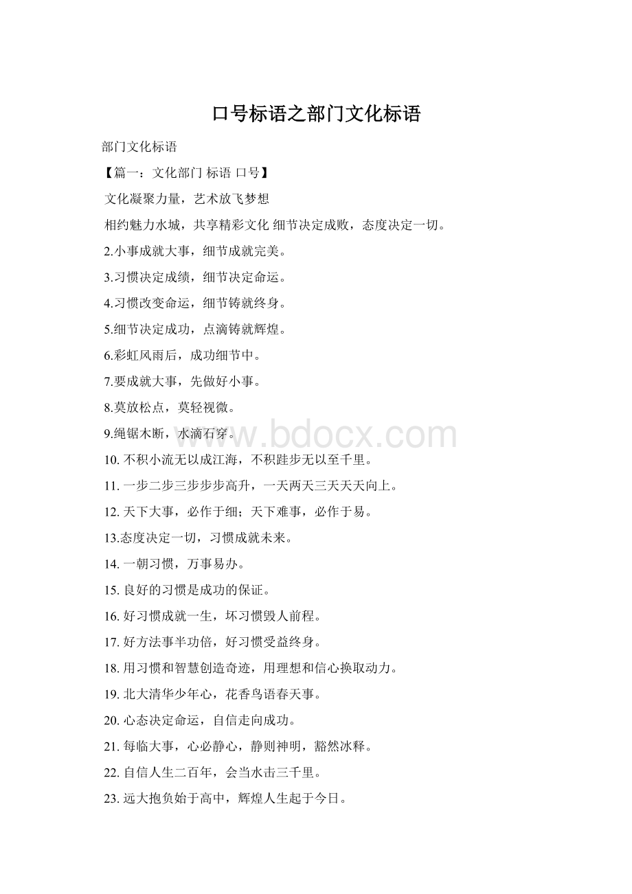 口号标语之部门文化标语Word文档格式.docx