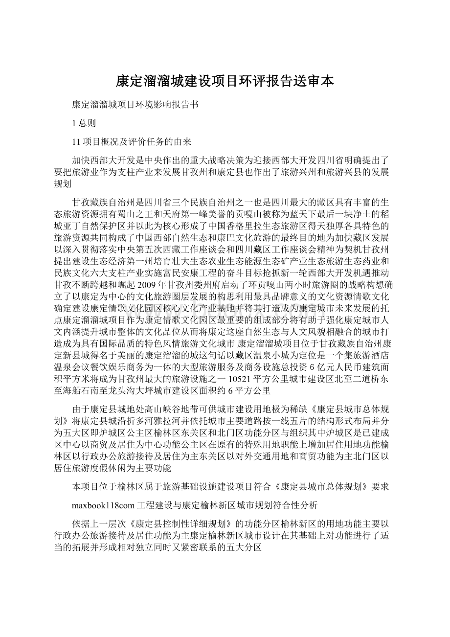 康定溜溜城建设项目环评报告送审本.docx_第1页