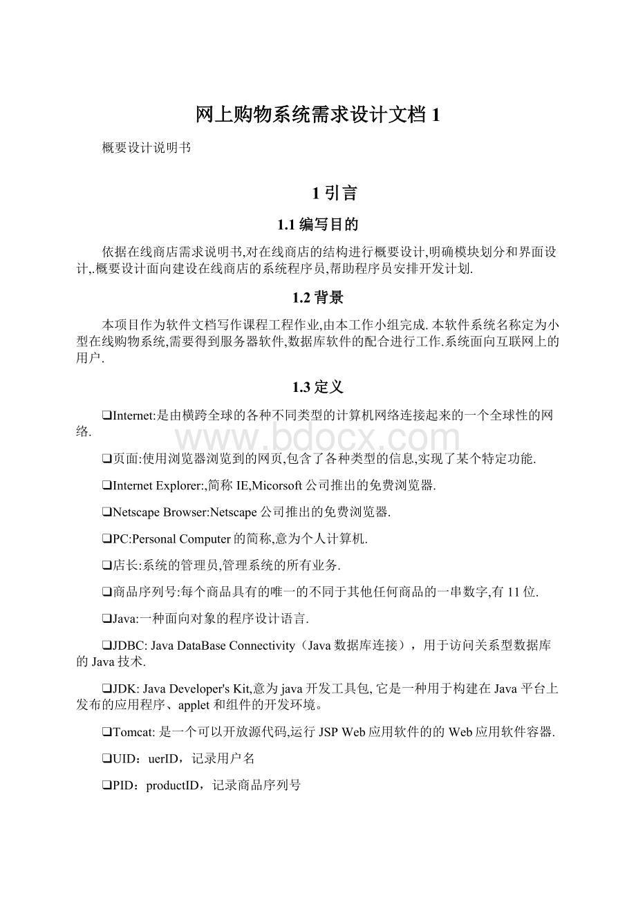 网上购物系统需求设计文档1Word文件下载.docx_第1页