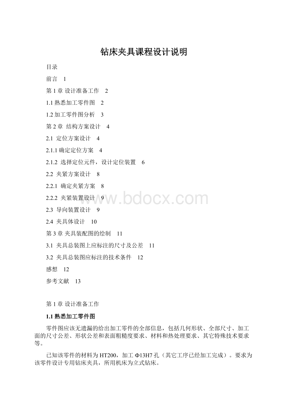 钻床夹具课程设计说明Word格式文档下载.docx